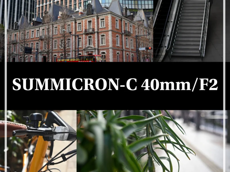 【徒然】SUMMICRON-C 40mm/F2【オールドレンズ遊びその②】