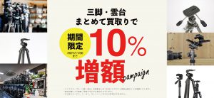 三脚・雲台まとめて買取で10%増額キャンペーン