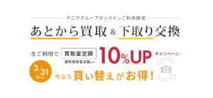 あとから買取&下取り交換が期間限定、買取査定額10%UP!