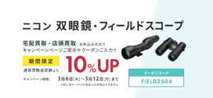 ニコン双眼鏡・フィールドスコープが期間限定、買取査定額10%UP