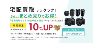 宅配買取でラクラク!5点以上まとめ売りでお得!