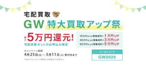 宅配買取 GW特大買取アップ祭